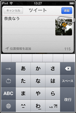 iPod touchで写真を添付してツイートする