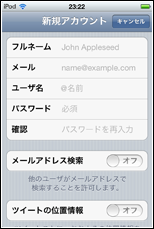 iPod touchでツイッターのアカウントを作成する