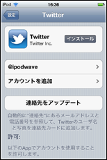 iPod touchでTwitterにサインインしているアカウント一覧を表示する