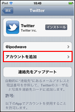 iPod touchでツイッターのアカウントを追加する