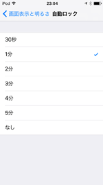 iPod touchで画面が自動ロックされるまでの時間を変更する