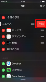 iPod touchでウィジェットを削除する