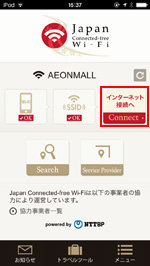 「Japan Connected-free Wi-Fi」アプリで「インターネット接続へ」をタップする