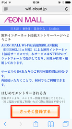iPod touchで「AEON MALL Wi-Fi」のエントリーページを表示する