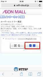 iPod touchで「AEON MALL Wi-Fi」の利用登録を行う