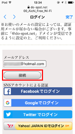iPod touchで「00_Aichi_Free_Wi-Fi」にメールアドレスを登録する