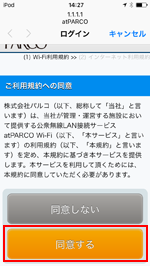 iPod touchで「atPARCO」のWi-Fi利用規約に同意する
