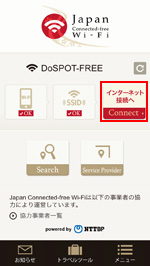 「Japan Connected-free Wi-Fi」アプリで「インターネット接続へ」をタップする