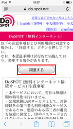 iPod touchでDoSPOTのログイン画面で規約に同意する