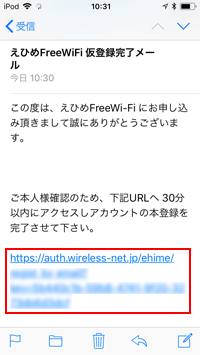 iPod touchで「Ehime Free Wi-Fi」にメールアドレスで認証する