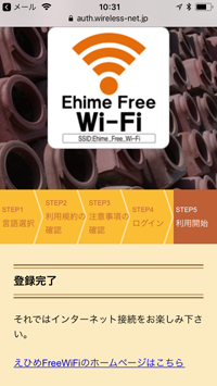 iPod touchが「Ehime Free Wi-Fi」で無料インターネット接続される