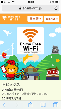 愛媛県内の「Ehime Free Wi-Fi」で無料インターネット接続する