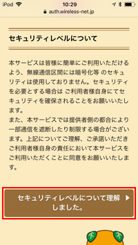 「Ehime Free Wi-Fi」のセキュリティレベルを確認する