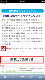 iPod touchで「Famima_Wi-Fi」の利用規約に同意して登録する