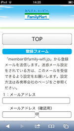 iPod touchでファミリーマートWi-Fiの登録フォームを表示する