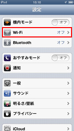 iPod touchでWi-Fiをオンにする