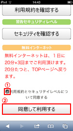 iPod touchで「Famima_Wi-Fi」の利用規約に同意して利用する