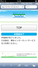 「Famima_Wi-Fi」の本登録を完了する