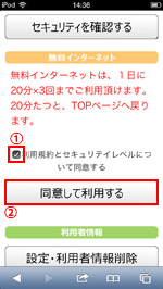 iPod touchでファミマWi-Fiの利用規約に同意する
