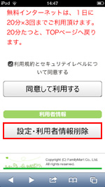 iPod touchでファミリーマートWi-Fiサービスの設定画面を表示する
