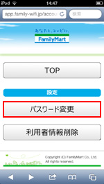 iPod touchで「Famima_Wi-Fi」のパスワードを変更する