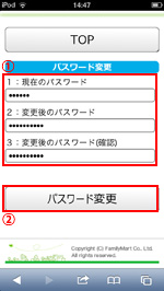 iPod touchでファミリーマートWi-Fiサービスのパスワードを変更する