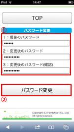 iPod touchでファミリーマートWi-Fiサービスのパスワードを変更する