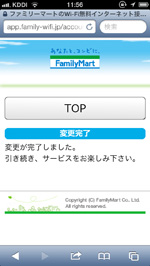 iPod touchで「Famima_Wi-Fi」のログインパスワードが変更される