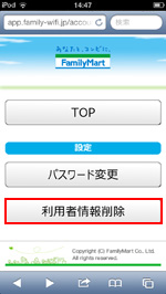 iPod touchでファミリーマートの無線LANサービスの利用者情報を削除する
