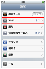 iPod touchでWi-Fi