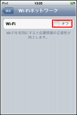 iPod touchでWi-Fiをオンにする