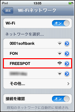 iPod touchでネットワークを選択する