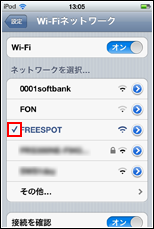 iPod touchでFREESPOTを選択する