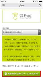 iPod touchで「@GinzaFree」にWi-Fi接続する