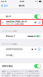 iPod touchで「Ginzan_Free_Wi-Fi」「OBANAZAWA_Free_Wi-Fi」を選択する
