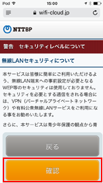 iPod touchで「GINZAN Free Wi-Fi」「OBANAZAWA Free Wi-Fi」のセキュリティレベルについて確認する