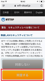 iPod touchで「HANEDA-FREE-WIFI」のセキュリティレベルに同意する