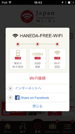 iPod touchが「HANEDA-FREE-WIFI」でインターネット接続される