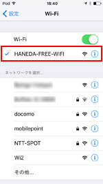 iPod touchで「HANEDA-FREE-WIFI」を選択する