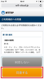 iPod touchで羽田空港内の無料インターネット接続サービスの利用規約に同意する