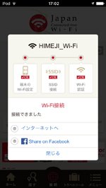 iPod touchが「HIMEJI_Wi-Fi」でインターネット接続される