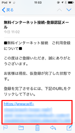 「Hyogo Free Wi-Fi」で登録認証メール内のURLをタップする