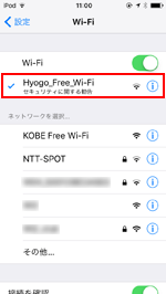 iPod touchでSSID「Hyogo_Free_Wi-Fi」に接続する