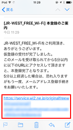 「JR-WEST FREE Wi-Fi」で本登録用のメールアドレスを入力する