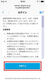 iPod touchで関西国際空港内の無料Wi-Fi接続サービスの注意事項に同意する
