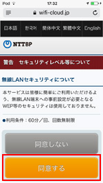 iPod touchで「Kawagoe Free Wi-Fi」のセキュリティに同意する