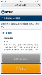 iPod touchで「Kawagoe Free Wi-Fi」の利用規約に同意する