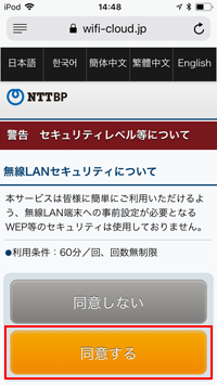 iPod touchで「Niigata City Free Wi-Fi」の利用規約に同意する