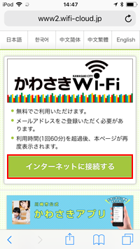 iPod touchで「かわさき Wi-Fi」のトップ画面を表示する