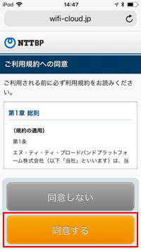 iPod touchで「かわさき Wi-Fi」の利用規約に同意する
